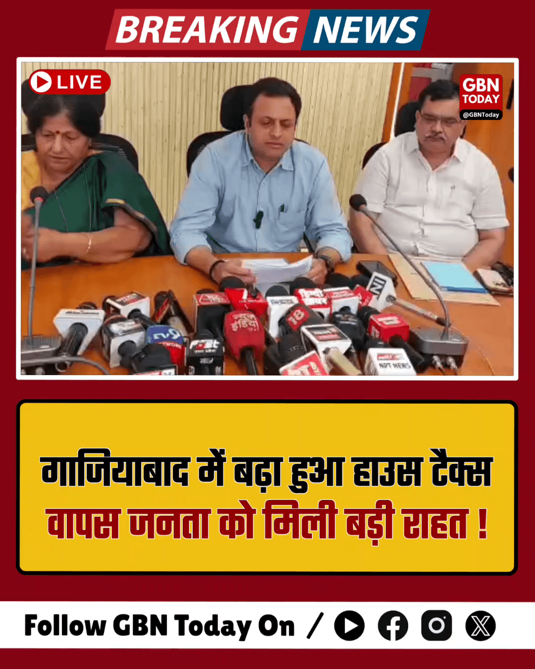 गाजियाबाद: बढ़ा हुआ हाउस टैक्स वापस, जनता को मिली बड़ी राहत।

​#Ghaziabad #HouseTax #Relief #BreakingNews #NagarNigam