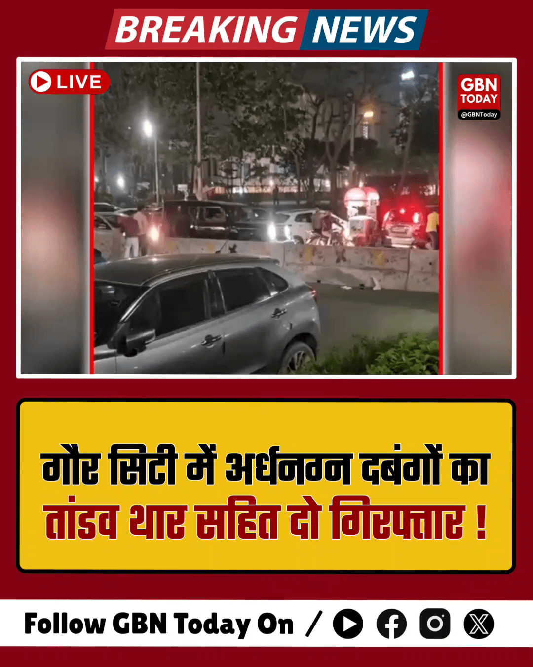 गौर सिटी में अर्धनग्न दबंगों का तांडव, थार सहित दो गिरफ्तार।

​#GaurCity #GreaterNoida #ViralVideo #PoliceAction
