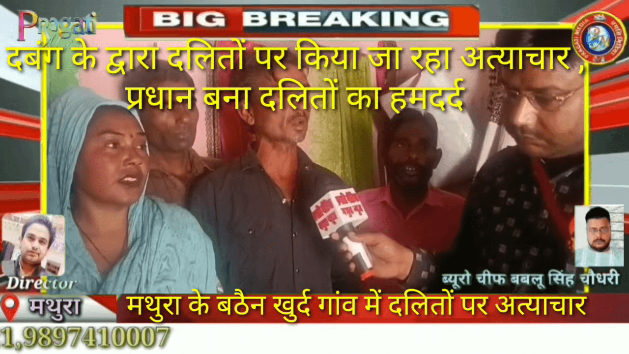 Chhata tehsil ke govn bathain khurd m dalit samaj ke logon par dabango atyac #mathura
#chhata
#kosi kalan
#bathain khurd