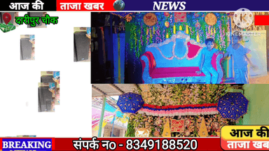 अमौर: दारीपुर चौक में शादी डेकोरेशन के लिए उपलब्ध