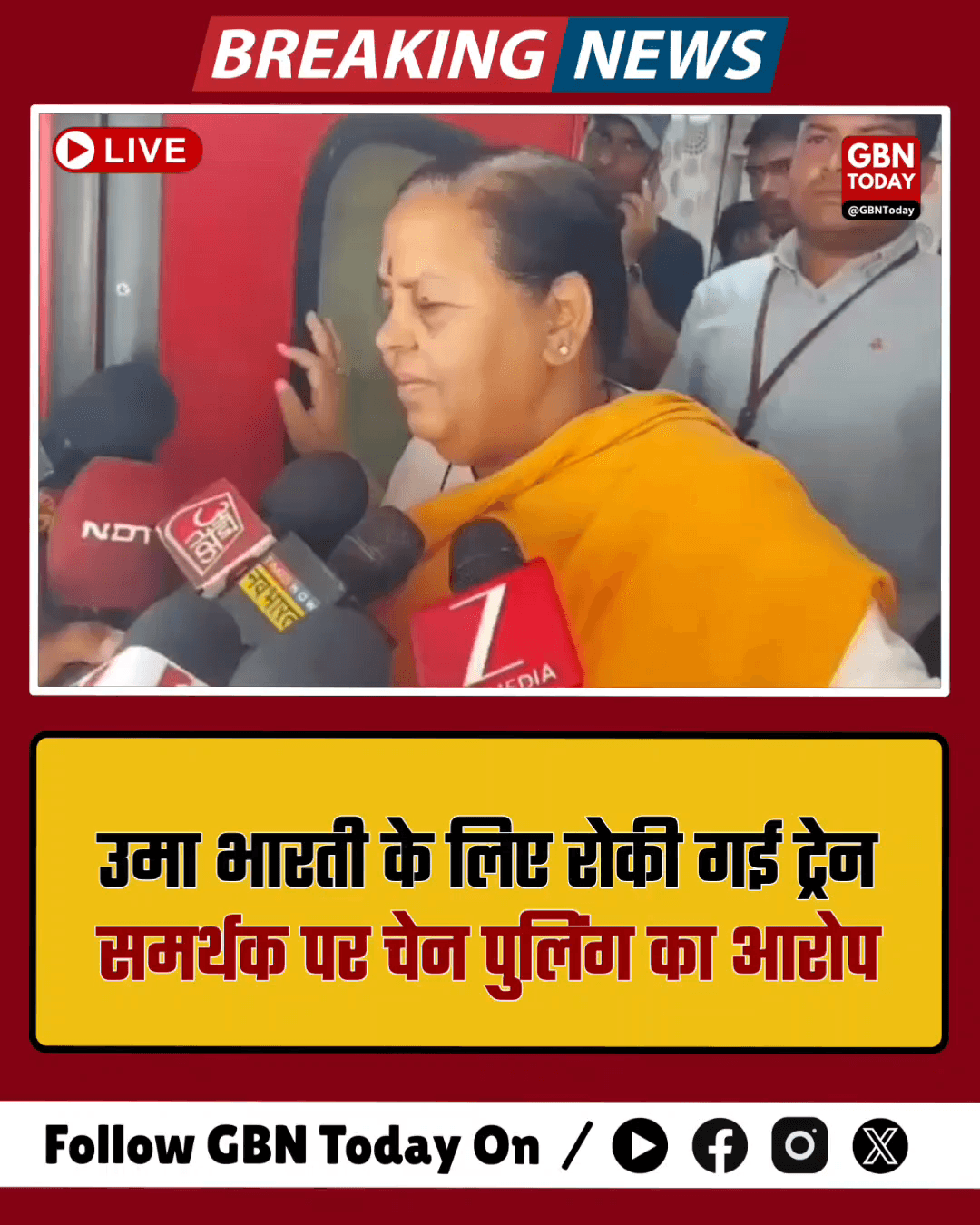 झांसी: उमा भारती के लिए रोकी गई ट्रेन, समर्थक पर चेन पुलिंग का आरोप।

​#Jhansi #UmaBharti #IndianRailways #ChainPulling