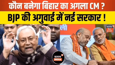 कौन बनेगा बिहार का cm आज होगा बड़ा फैसला #salamindia18 #trendingnews #trending #news #viralvideo