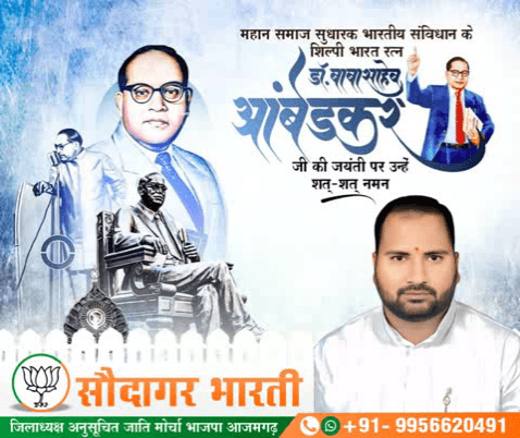 दलित व वंचितों को सामाजिक, आर्थिक, राजनैतिक न्याय एवं अवसर की समानता दिलाने के लिए आजीवन प्रयासरत रहे,
महिलाओ एवं श्रमिकों के सशक्तीकरण के प्रबल समर्थक, संविधान शिल्पी ,भारत रत्न श्रध्देय 
#बाबासाहेब_डाॅ_भीमराव_अंबेडकर जी की जयंती पर उन्हें