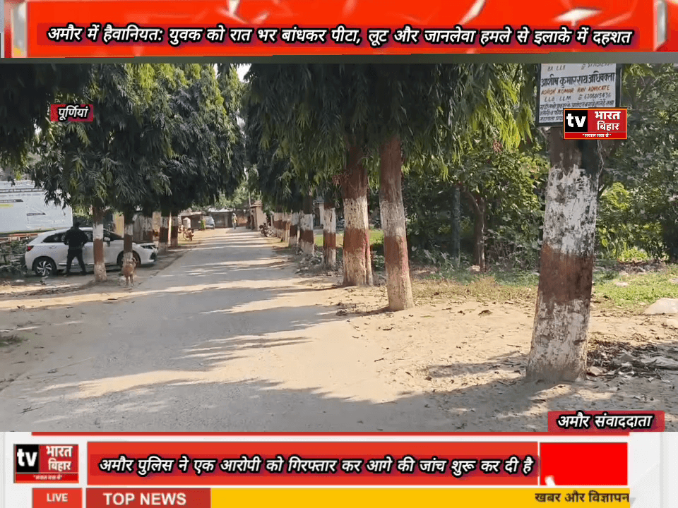 पूर्णियाॅं अमौर थाना क्षेत्र अंतर्गत झौवारी पंचायत वार्ड नंबर 10 ग्राम खमेला में आधी रात को वो सन्नाटा  एक अंधेरी कोठरी