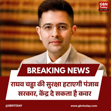 राघव चड्ढा की सुरक्षा हटाएगी पंजाब सरकार, केंद्र दे सकता है कवर

​#RaghavChaddha #AAP #SecurityUpdate #BreakingNews