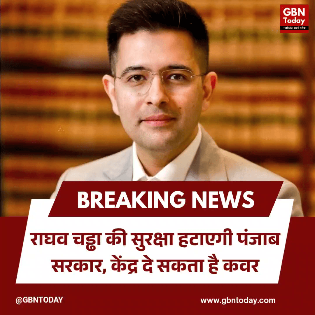 राघव चड्ढा की सुरक्षा हटाएगी पंजाब सरकार, केंद्र दे सकता है कवर

​#RaghavChaddha #AAP #SecurityUpdate #BreakingNews