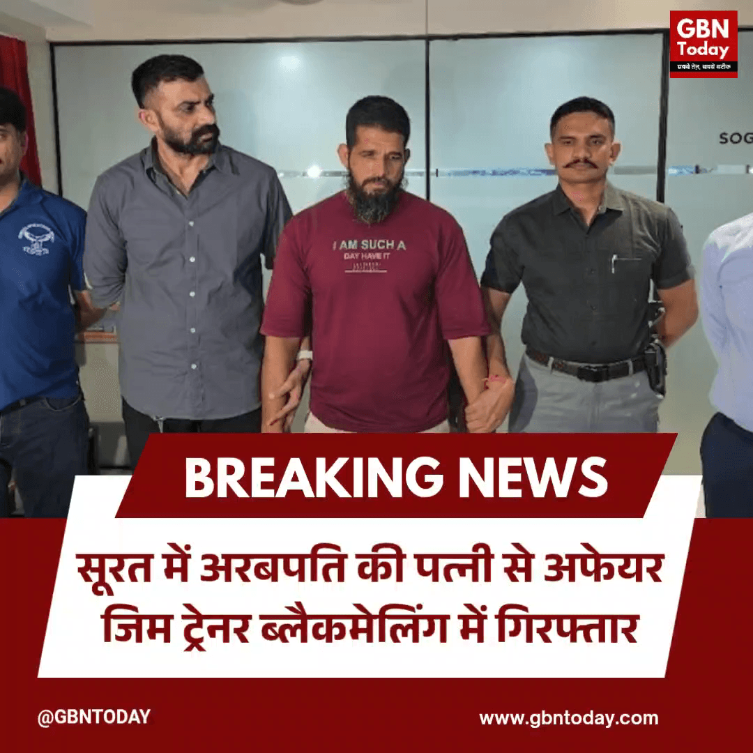 सूरत: अरबपति की पत्नी से अफेयर, जिम ट्रेनर ब्लैकमेलिंग में गिरफ्तार
#Surat #CrimeNews #GymTrainer #Blackmailing