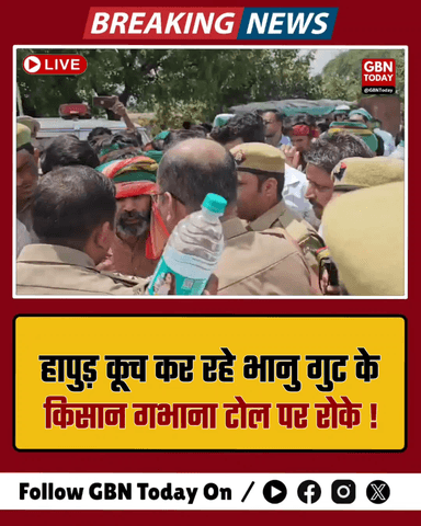हापुड़ कूच कर रहे भानु गुट के किसान गभाना टोल पर रोके, भारी पुलिस तैनात

​#Hapur #FarmersProtest #BKUBhanu #PoliceAlert
