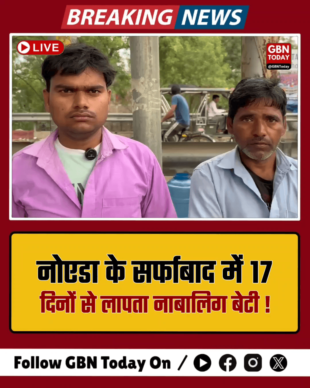 नोएडा: 17 दिनों से लापता नाबालिग बेटी, पुलिस पर परिजनों को डराने का आरोप
#Noida #MissingChild #Justice #UPPolice #Sector