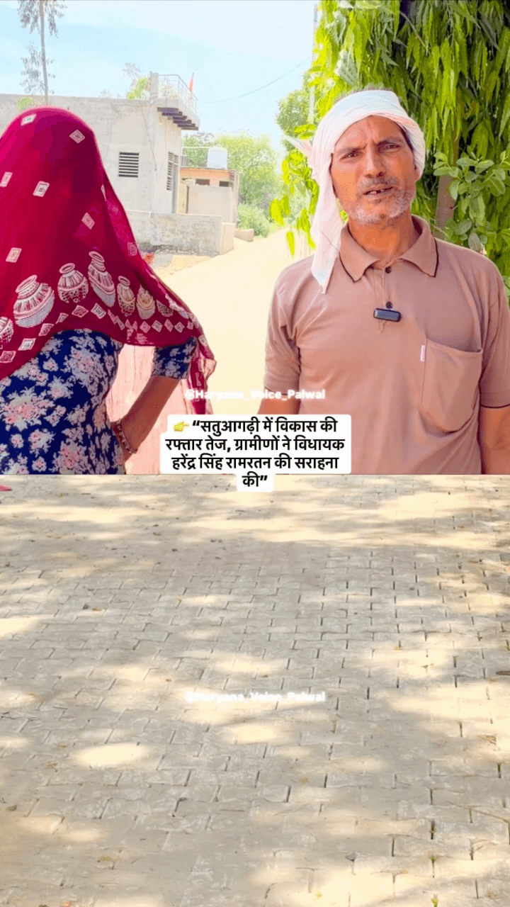 👉 “सतुआगढ़ी में विकास की रफ्तार तेज, ग्रामीणों ने विधायक हरेंद्र सिंह रामरतन की सराहना की” #Hodal #palwal #haryana #faridabad