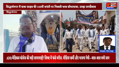 सिद्धार्थनगर में बाबा साहब की 135वीं जयंती पर भव्य शोभायात्रा, हजारों की भीड़ उमड़ी #Viral #अम्बेडकरजयंती #kapilvstunews