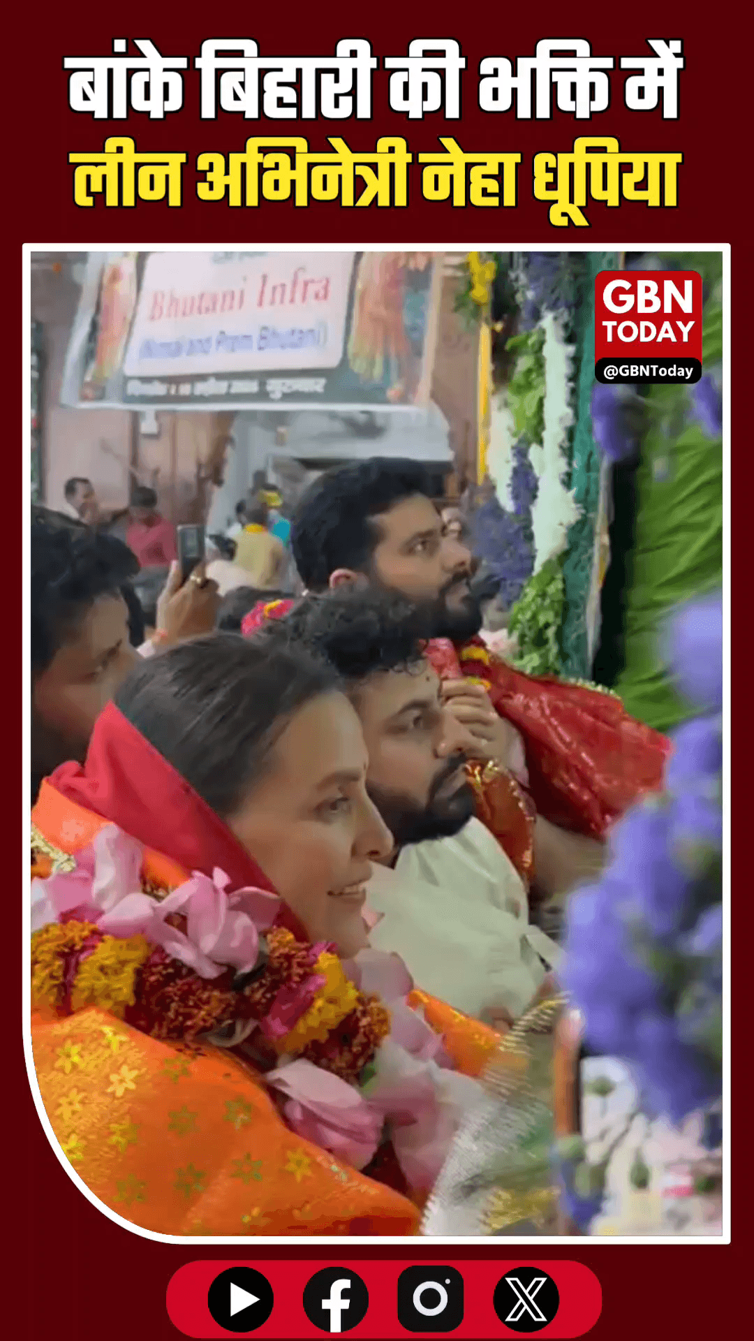वृंदावन: बांके बिहारी की भक्ति में लीन अभिनेत्री नेहा धूपिया
#Mathura #Vrindavan #NehaDhupia #BankeBihari #Bollywood