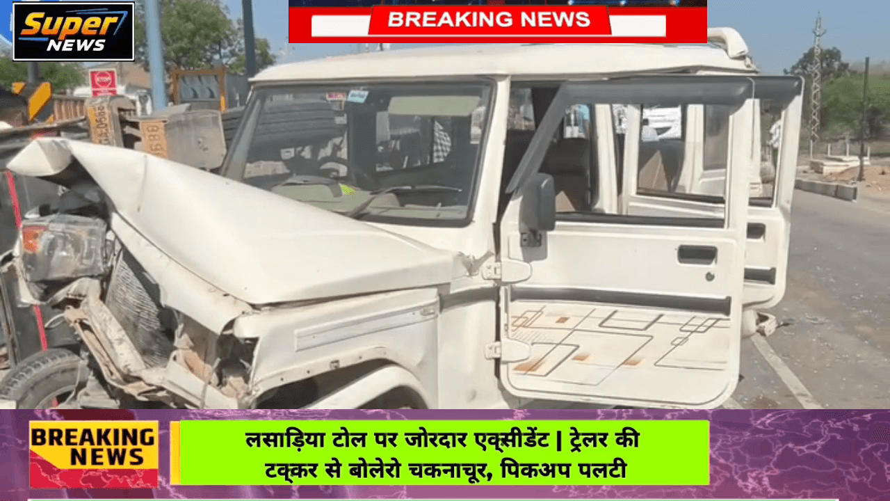 लसाड़िया टोल पर जोरदार एक्सीडेंट | ट्रेलर की टक्कर से बोलेरो चकनाचूर, पिकअप पलटी #breakingnews #ajmernewsupdate
