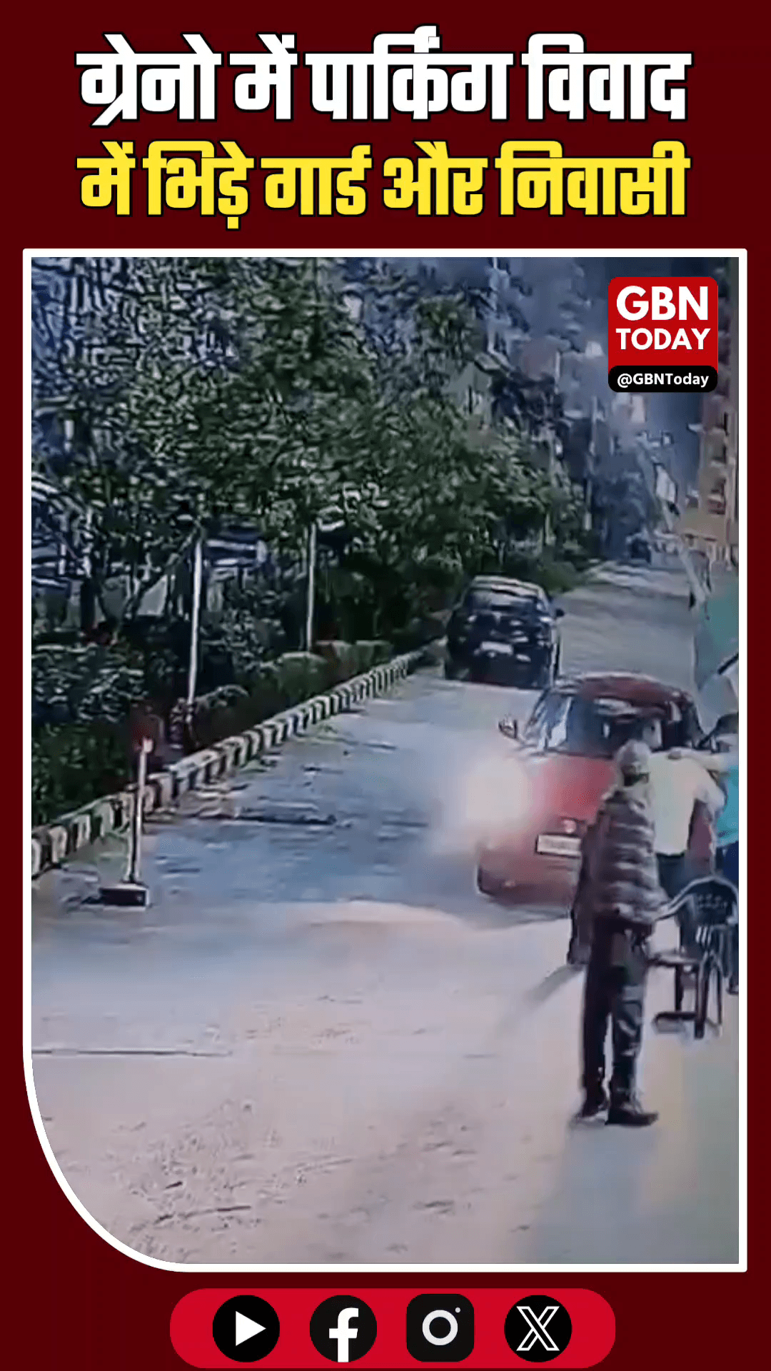 ग्रेटर नोएडा: पार्किंग विवाद में गार्ड और निवासी के बीच खूनी संघर्ष

​#GreaterNoida #SocietyClash #SecurityGuard #Viral