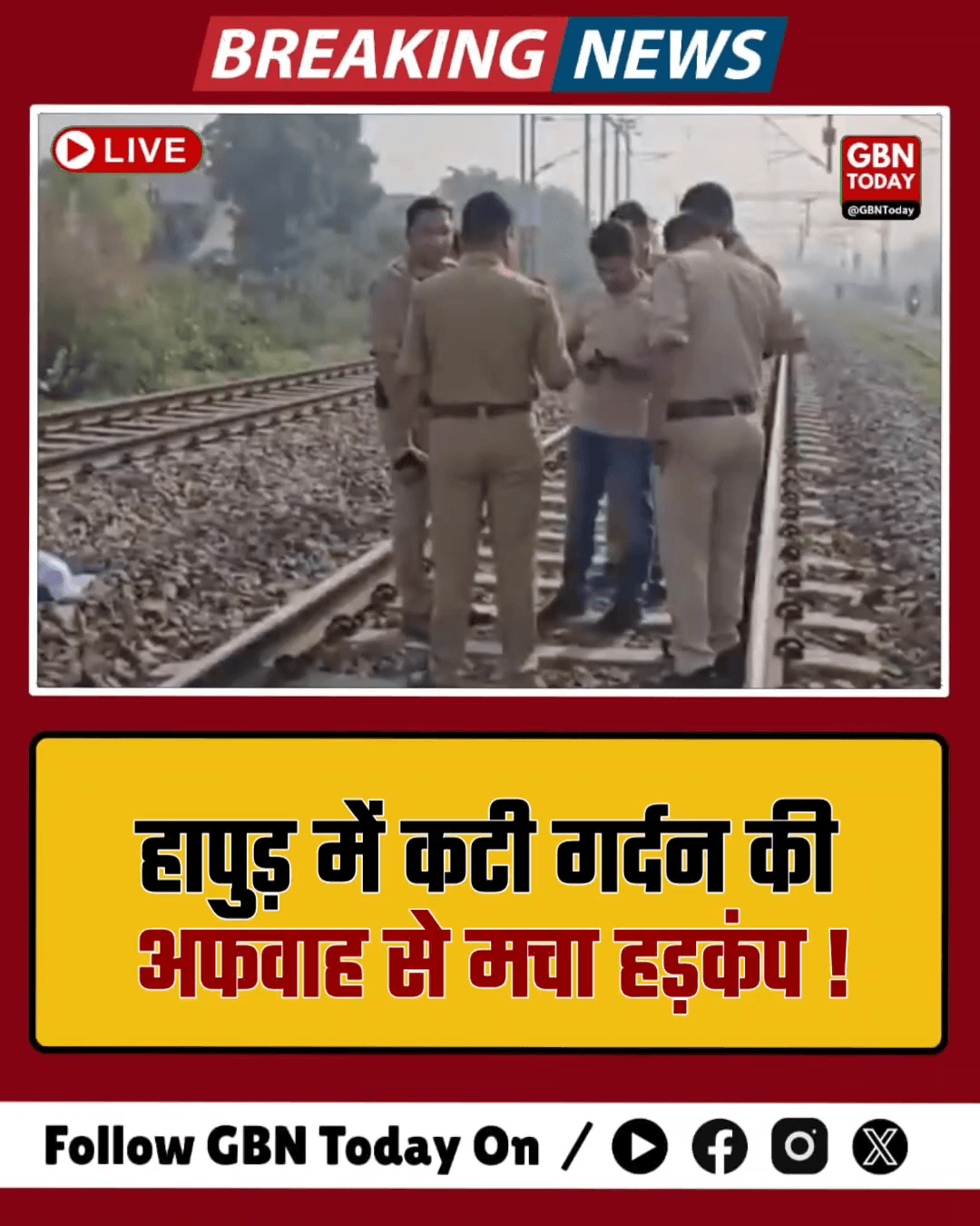 हापुड़: रेलवे ट्रैक पर मिली 'कटी गर्दन'? पुलिस ने खोला राज— निकला विग
#Hapur #UPPolice #RumorAlert #ViralNews #Breaking