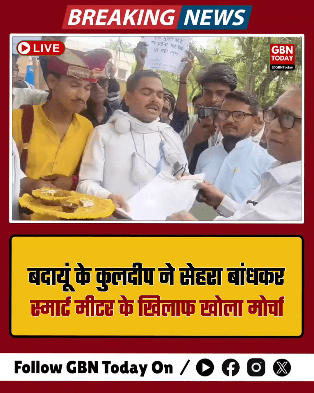 बदायूं: दूल्हा बना आंदोलनकारी, अपनी ही शादी में 'स्मार्ट मीटर' के खिलाफ ज्ञापन
#Badaun #SmartMeter #UniqueProtest #UP