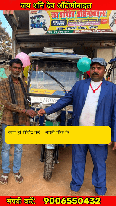 🚖 आसान किश्तों पर नया E-Rickshaw – आधार और पैन कार्ड से फाइनेंस!#Erickshaw
#ErickshawFinance
#ElectricRickshaw
#AutoBusiness
#SmallBusinessIndia