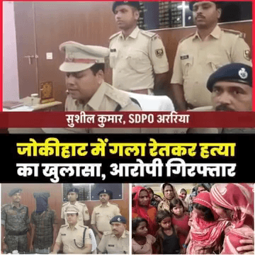 जोकीहाट में हुई निर्मम हत्या के मामले में पुलिस ने त्वरित और सराहनीय कार्रवाई करते हुए सनसनीखेज खुलासा किया है। SDPO