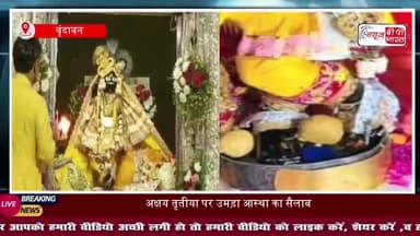 पीली पोशाक, स्वर्ण आभूषणों का श्रृंगार....ख़ास अंदाज में ठाकुर बांके बिहारी ने भक्तों को दिए चरण दर्शन 
#BankeBihari