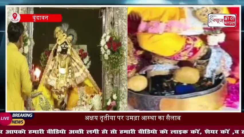 पीली पोशाक, स्वर्ण आभूषणों का श्रृंगार....ख़ास अंदाज में ठाकुर बांके बिहारी ने भक्तों को दिए चरण दर्शन 
#BankeBihari