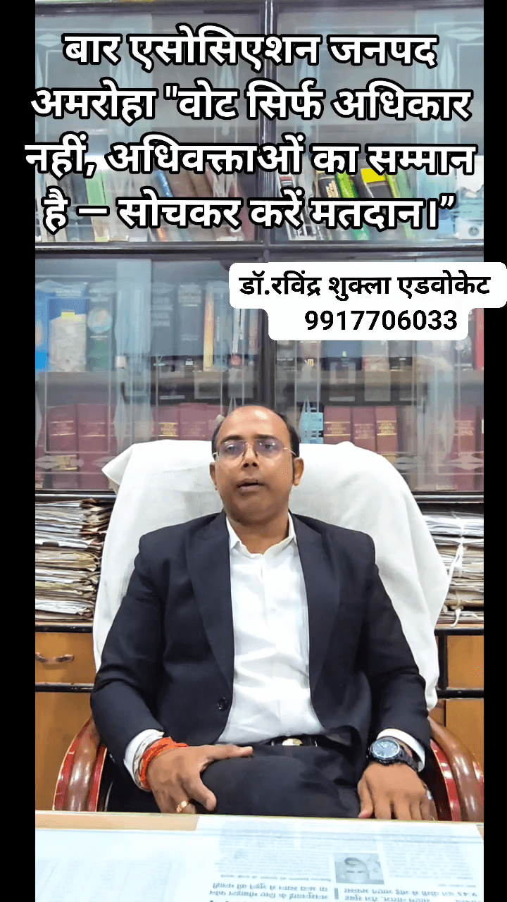 अमरोहा: #बार एसोसिएशन  अमरोहा 
वोट की बात शुक्लाबंधु के साथ
