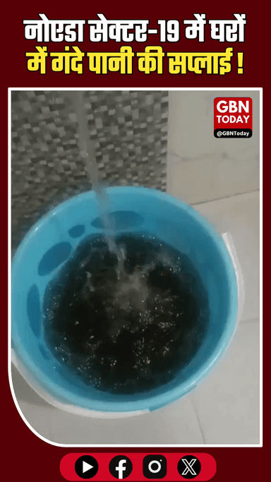 नोएडा सेक्टर-19: घरों में गंदे पानी की सप्लाई, RWA ने जताई कड़ी आपत्ति
#Noida #Sector19 #WaterSupply #NoidaAuthority