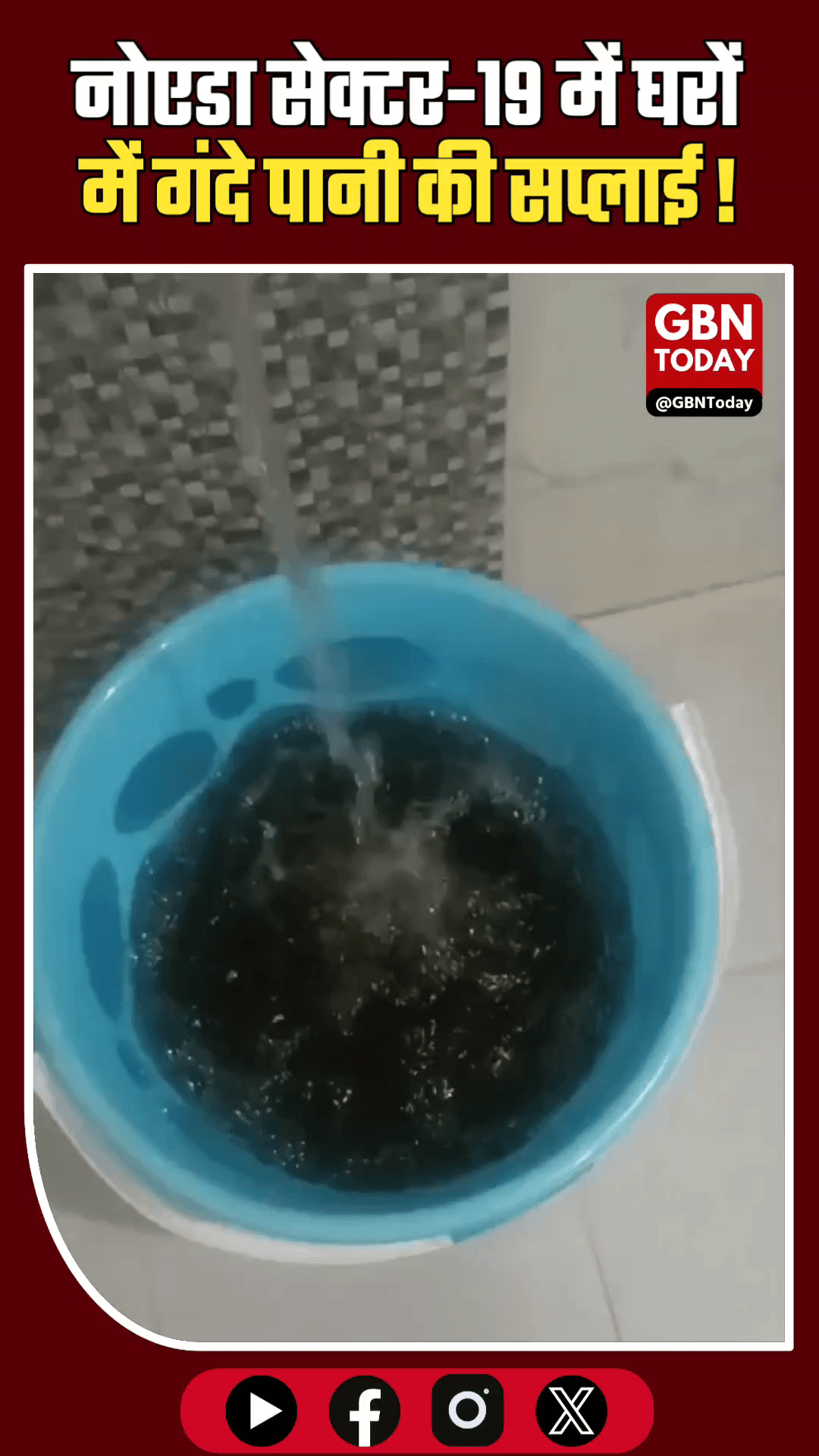 नोएडा सेक्टर-19: घरों में गंदे पानी की सप्लाई, RWA ने जताई कड़ी आपत्ति
#Noida #Sector19 #WaterSupply #NoidaAuthority