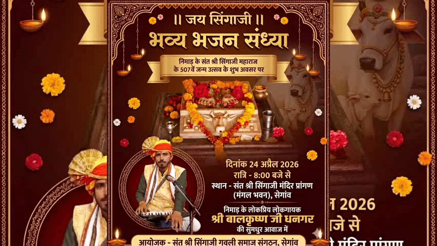 सेगांव: सेगांव सिंगाजी महाराज के 507वें जन्मोत्सव पर बालकृष्ण धनगर की धमाकेदार भजन संध्या #सेगावन्यूज़ #भजनसंध्या #सिंगाजी जन्म