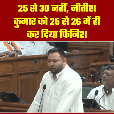25 से 30 फिर से नीतीश बोलने वाले 26 भी नहीं होने दिए और फिनिश नीतीश कर दिए ।
#modi #nitish #bihar #rjd #yadavjeelove_मैनपुरी
