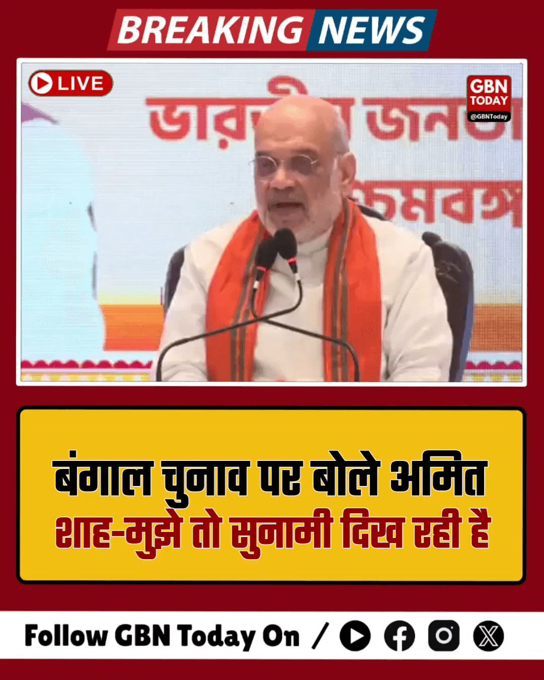 बंगाल चुनाव: अमित शाह की हुंकार, कहा- मुझे तो सुनामी दिख रही है
​#AmitShah #WestBengalElections2026 #BJP #TMC #Breaking
