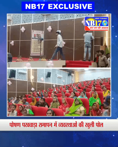 "दर्जनों AC के बावजूद गर्मी से बेहाल, पोषण पखवाड़ा में जनता हुई परेशान" ।निवाडी। 

#ACFail #गर्मी_का_आतंक #पोषणपखवाड़ा
