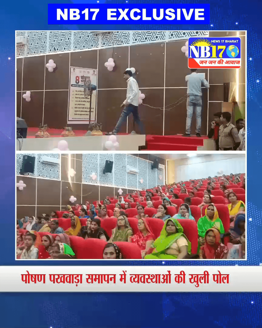 "दर्जनों AC के बावजूद गर्मी से बेहाल, पोषण पखवाड़ा में जनता हुई परेशान" ।निवाडी। 

#ACFail #गर्मी_का_आतंक #पोषणपखवाड़ा
