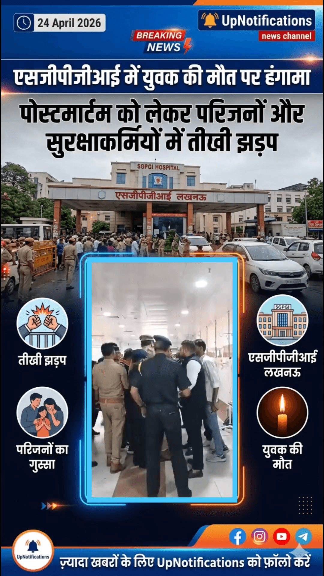 लखनऊ SGPGI में युवक की मौत पर हंगामा: पोस्टमार्टम को लेकर परिजनों और सुरक्षाकर्मियों में तीखी झड़प

#Lucknow #SGPGI