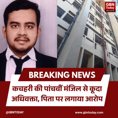 कानपुर: कचहरी की पांचवीं मंजिल से कूदा अधिवक्ता, सुसाइड नोट में पिता पर आरोप
#Kanpur #Suicide #EmotionalDistress