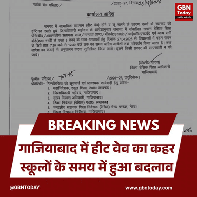 गाजियाबाद: हीट वेव का कहर, स्कूलों के समय में हुआ बदलाव
​#Ghaziabad #SchoolTiming #HeatWave #SummerVacation #Breaking