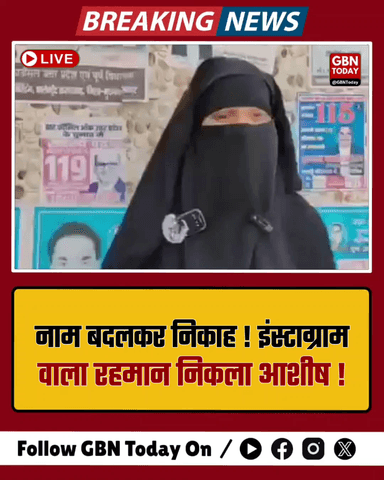 नाम बदलकर निकाह: इंस्टाग्राम वाला 'रहमान' निकला आशीष, बरेली में बवाल
#Bareilly #LoveJihad #CrimeNews #InstagramFraud