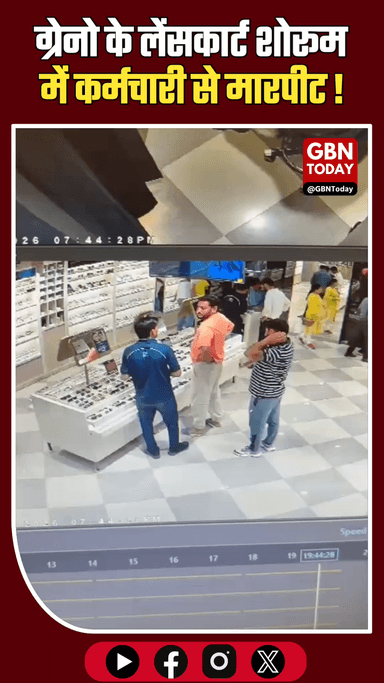 ग्रेटर नोएडा: लेंसकार्ट शोरूम में कर्मचारी से मारपीट, CCTV में कैद हुई घटना
#GreaterNoida #Lenskart #CrimeNews #Beta2