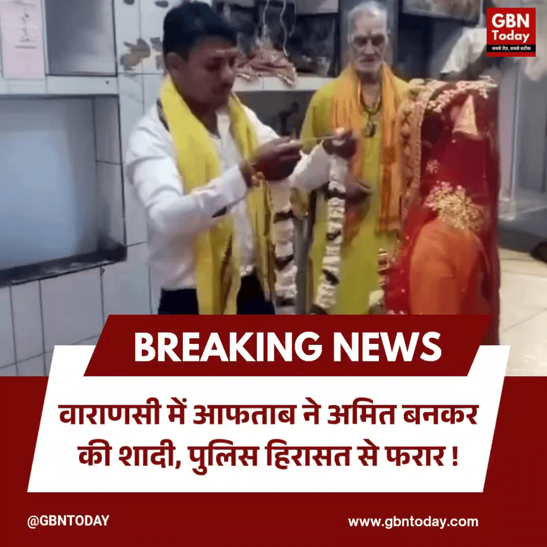 वाराणसी: 'अमित' बनकर आफताब ने रचाया विवाह, सच खुला तो पुलिस कस्टडी से फरार
#Varanasi #LoveJihad #CrimeNews #UPPolice