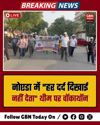 नोएडा: "हर दर्द दिखाई नहीं देता" थीम पर रूमेटिक बीमारियों के लिए वॉकाथॉन
#Noida #HealthAwareness #Walkathon