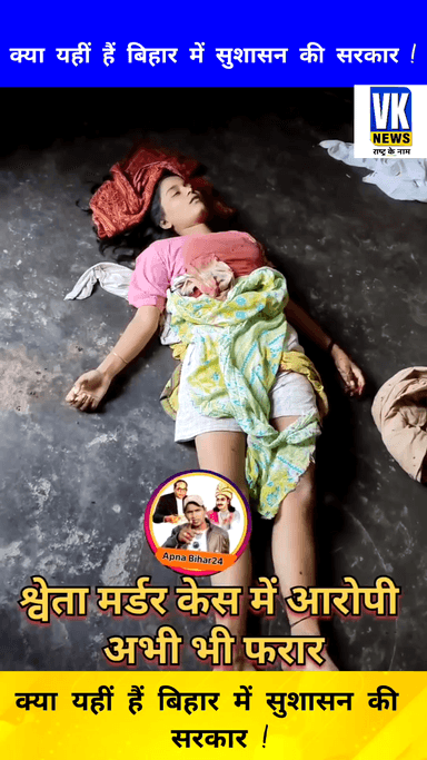 क्या यहीं हैं बिहार में सुशासन की सरकार !
#mudercase #news7 #biharnews