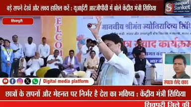शिवपुरी। यूआईटी आरजीपीवी शिवपुरी में केंद्रीय मंत्री सिंधिया ने किया छात्र संवाद, बेटियों की उपलब्धियों और युवाओं के सपन