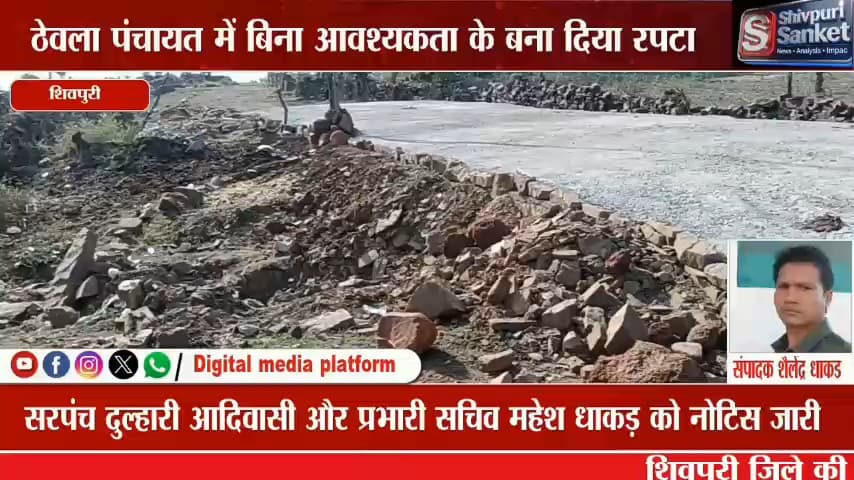 शिवपुरी। पोहरी जनपद पंचायत की पंचायत ठेवला  में बिना आवश्यकता के बना रपटा, सरपंच दुल्हारी आदिवासी और सचिव महेश धाकड़
