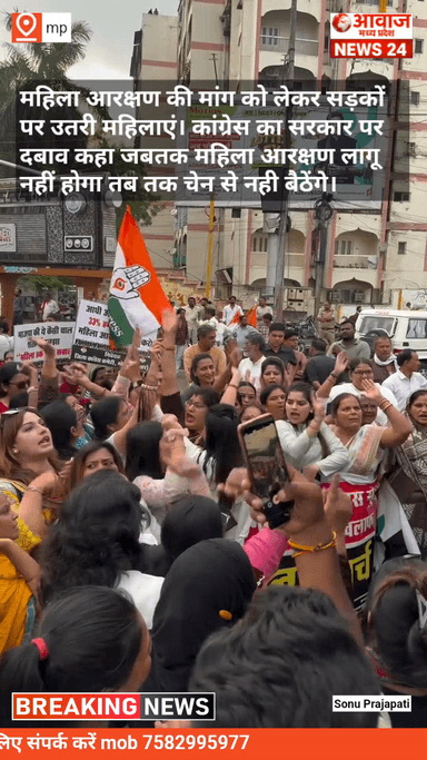 महिला आरक्षण लागू करने की मांग को लेकर सड़कों पर उतरी महिलाएं #news @indianewslivemedia @aajtakbharat #madhypradeshnews