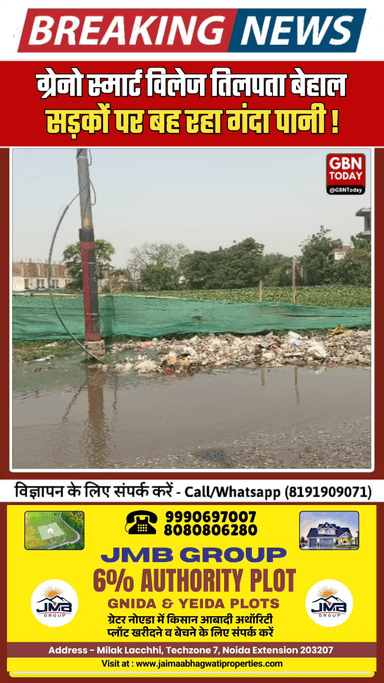ग्रेटर नोएडा: स्मार्ट विलेज तिलपता बेहाल, सड़कों पर बह रहा गंदा पानी #GreaterNoida #Tilapta #SmartVillage #CivicIssues