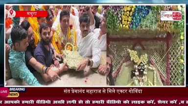 वृंदावन पहुंचे गोविंदा ने अपनी धार्मिक यात्रा को बताया बेहद खास, बोले- मन शांत हो गया 
#Govinda #Vrindavan #Bhakti