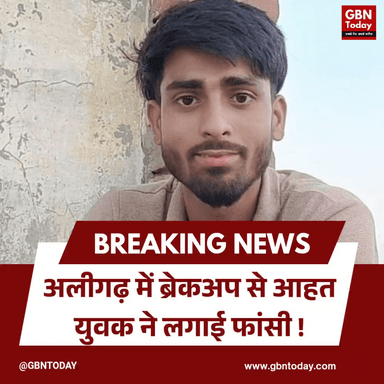 अलीगढ़: ब्रेकअप से आहत युवक ने लगाई फांसी, प्रेमिका पर आरोप #Aligarh #SuicideCase #Breakup #UPPolice
