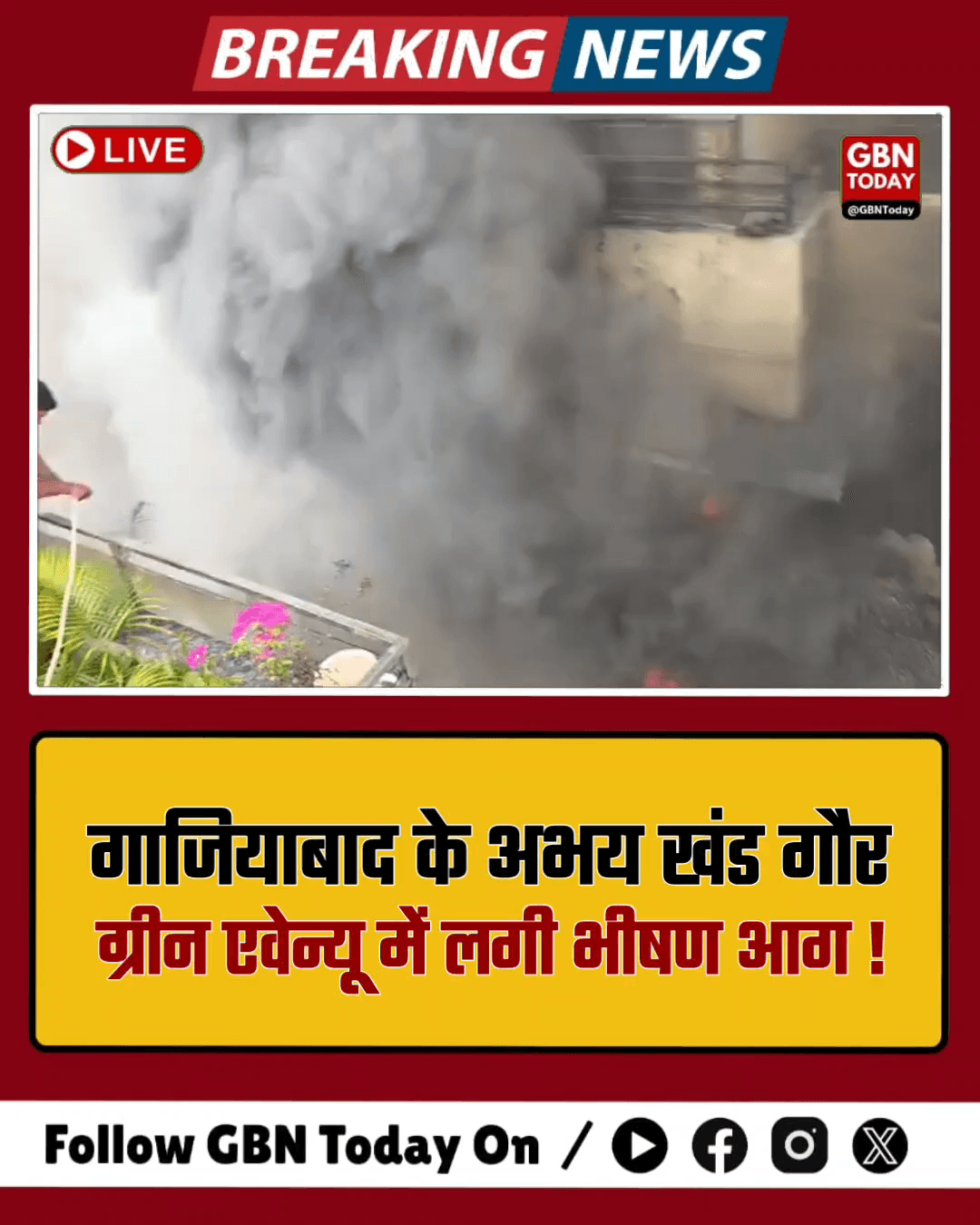 गाजियाबाद: गौर ग्रीन एवेन्यू के फ्लैट्स में लगी आग, क्रेन नदारद​ #Ghaziabad #GaurGreenAvenue #FireBreakout #Emergency