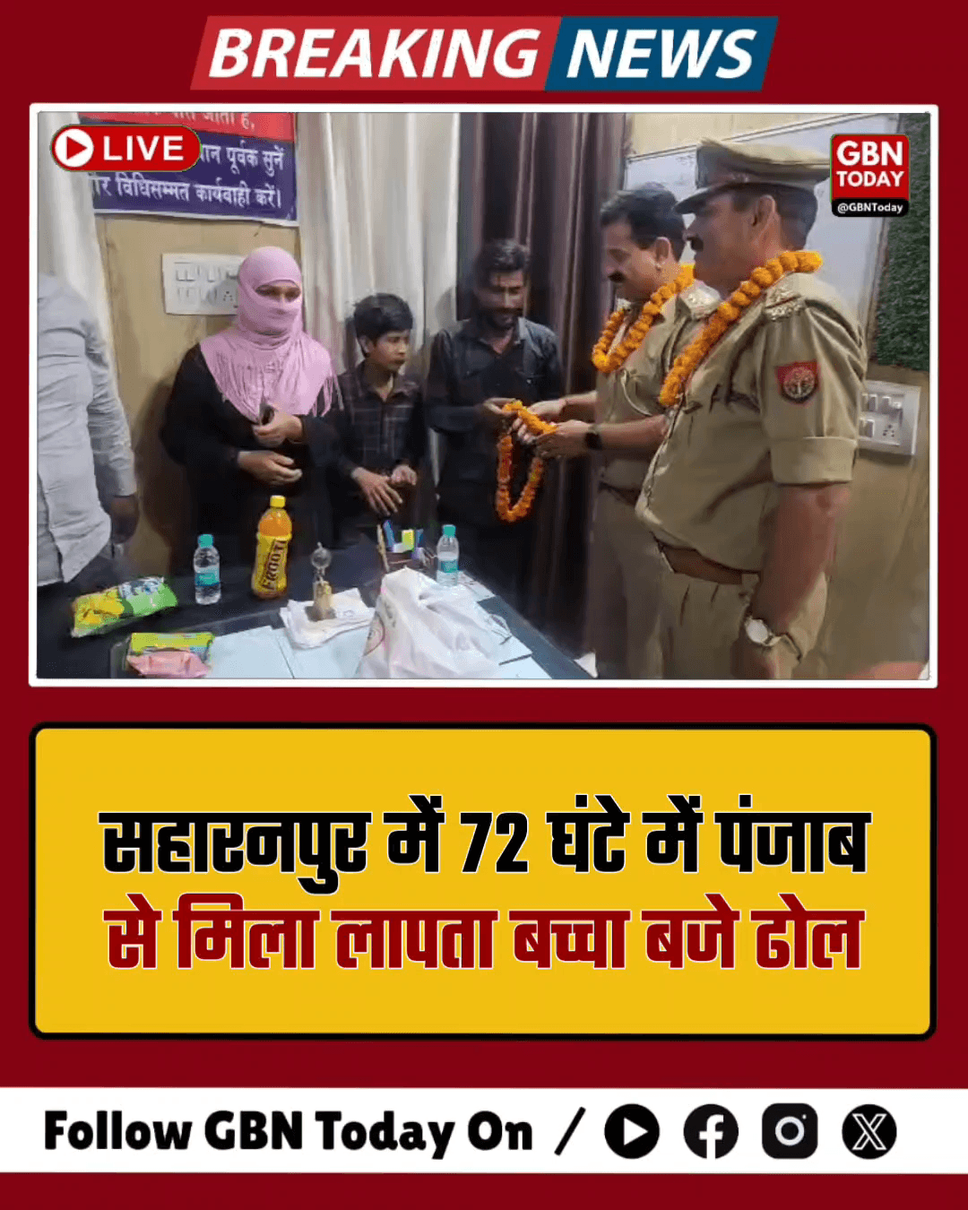 सहारनपुर: 72 घंटे में पंजाब से मिला लापता बच्चा, बंटी मिठाई, बजे ढोल​#Saharanpur #PoliceSuccess #Reunion #HeroicAct