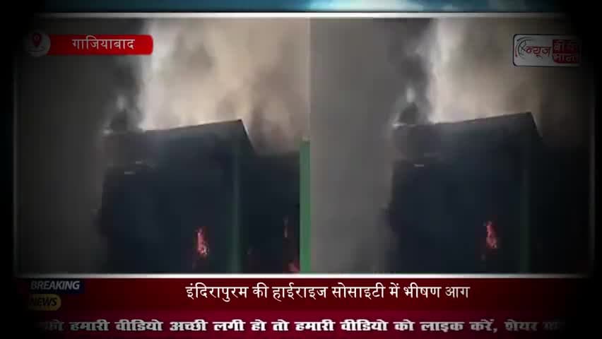 घर जलते देख फूट-फूटकर रोए लोग, सब कुछ जलकर राख, गाजियाबाद हादसे का खौफनाक मंजर
#GhaziabadFire #IndirapuramFire