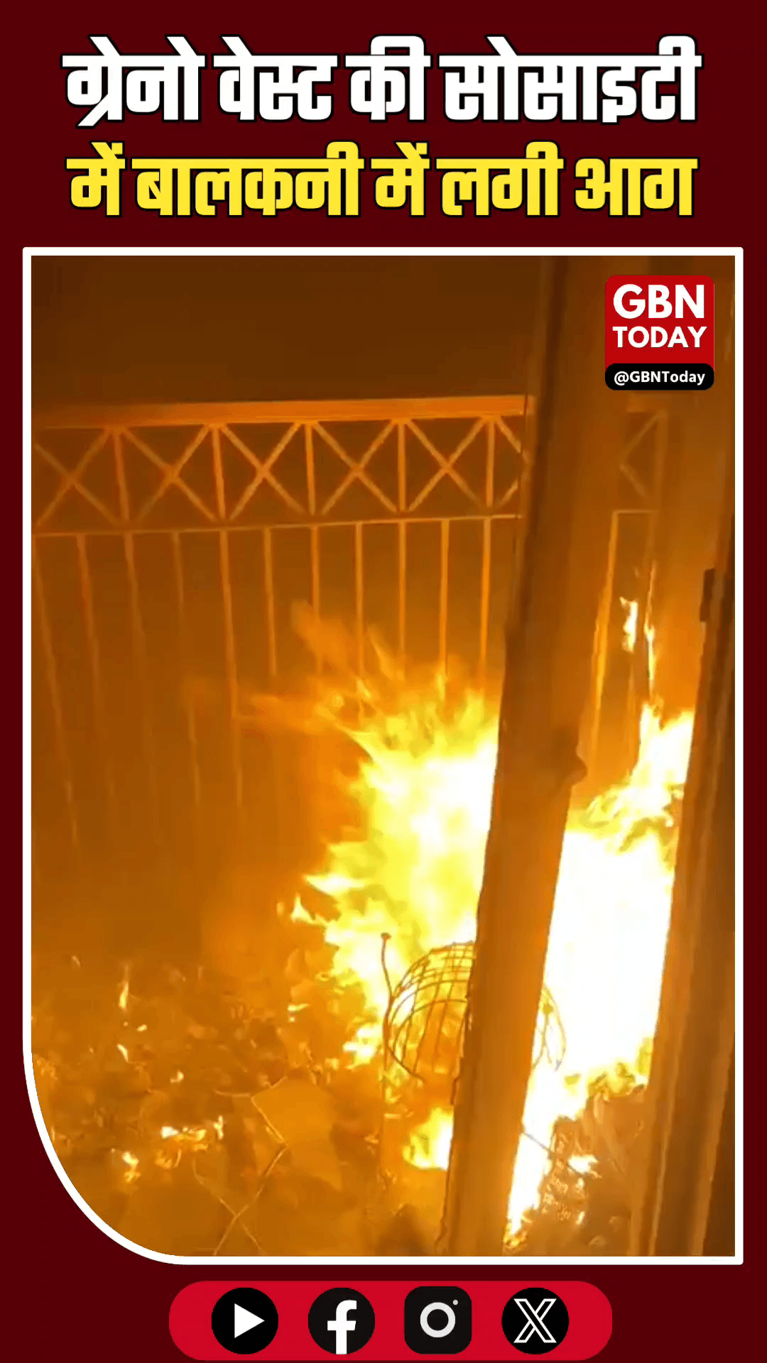 ​ग्रेनो वेस्ट: अरिहंत आर्डन की बालकनी में लगी आग
​#GreaterNoidaWest #ArihantArden #ShortCircuit #FireSafety